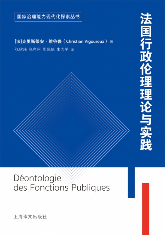 法国行政伦理理论与实践/国家治理能力现代化探索丛书