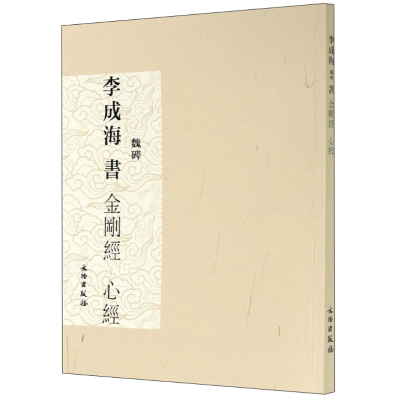李成海 书 金刚经 心经（魏碑）