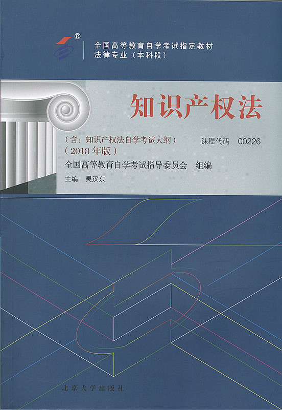 知识产权法 吴汉东【正版书】