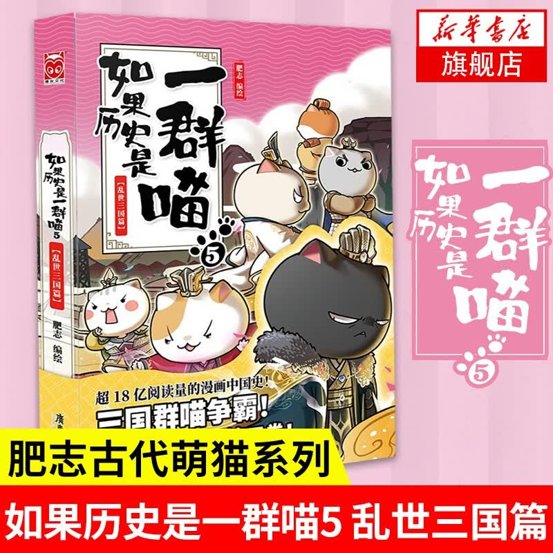 【系列自选】假如如果历史是一群喵1-12全套 古代历史漫画历史古代萌猫故事中国通史读物半小时漫画（新书元末明初篇、南宋金元篇、宋辽金夏篇 、五代十国篇可选 历史是一群喵12 5乱世三国篇 单本【定价5