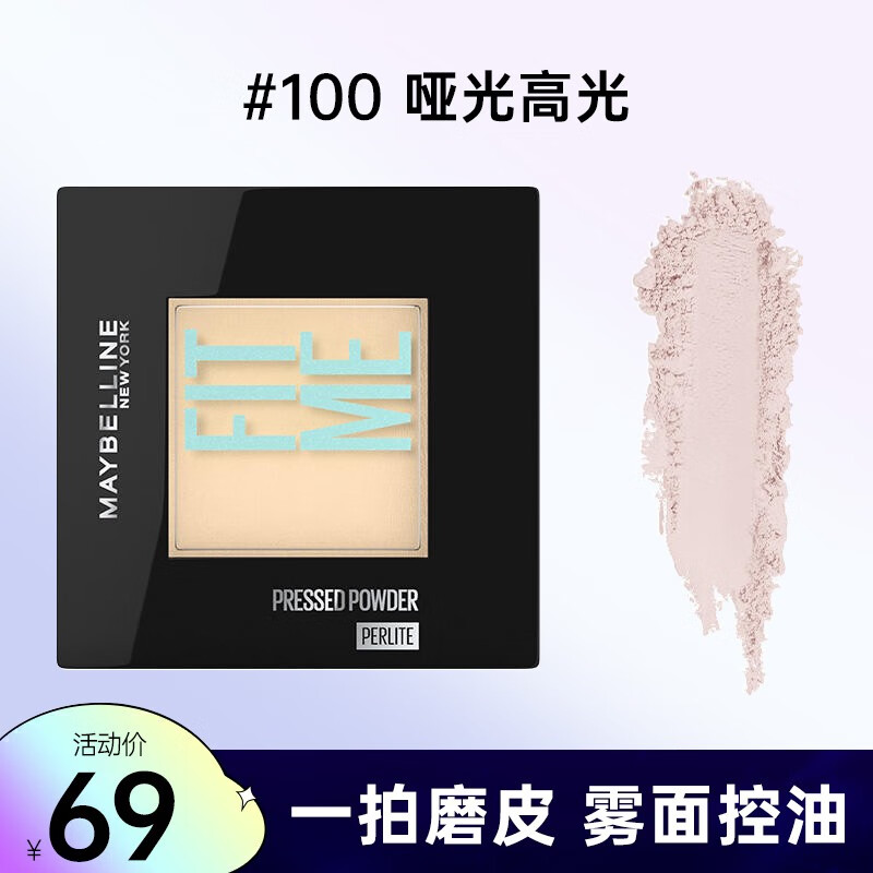 美宝莲（MAYBELLINE） fit me粉饼女定妆遮瑕控油哑光修容干粉饼蜜粉散粉保湿彩妆 #100 8.5G（适合白皙肤色）