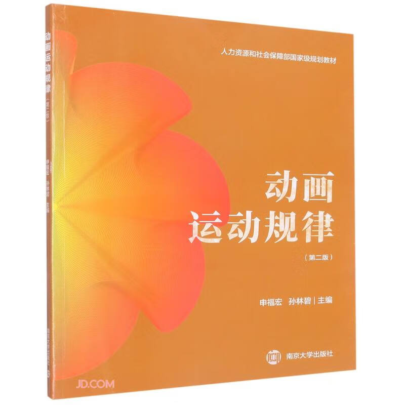 动画运动规律(第2版人力资源和社会保障部国家级规划教材)