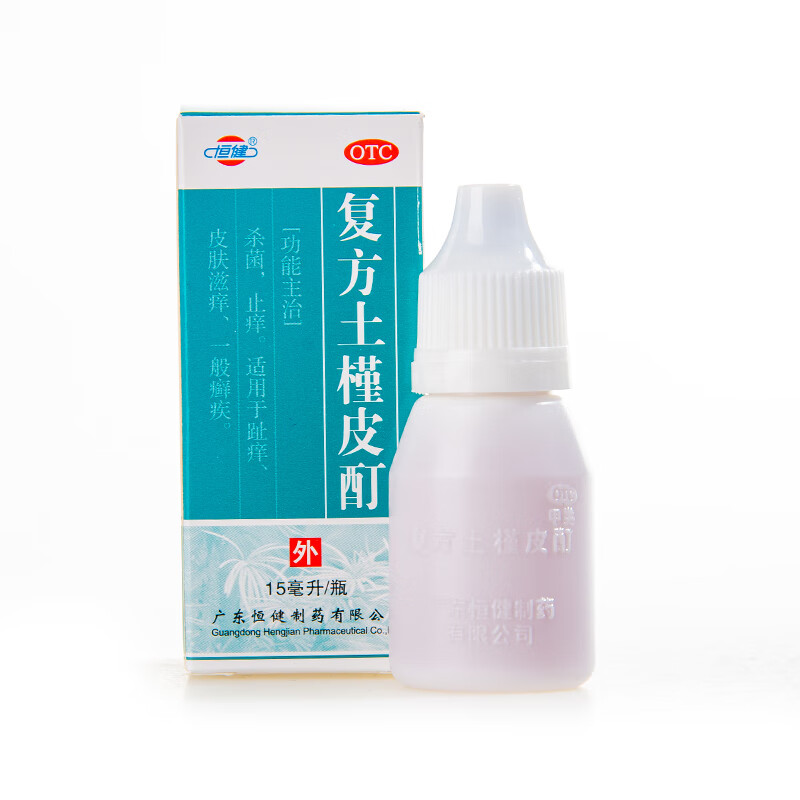 恒健 复方土槿皮酊 15ml  杀菌止痒 皮肤滋痒 癣疾治脚气yp 【活动装
