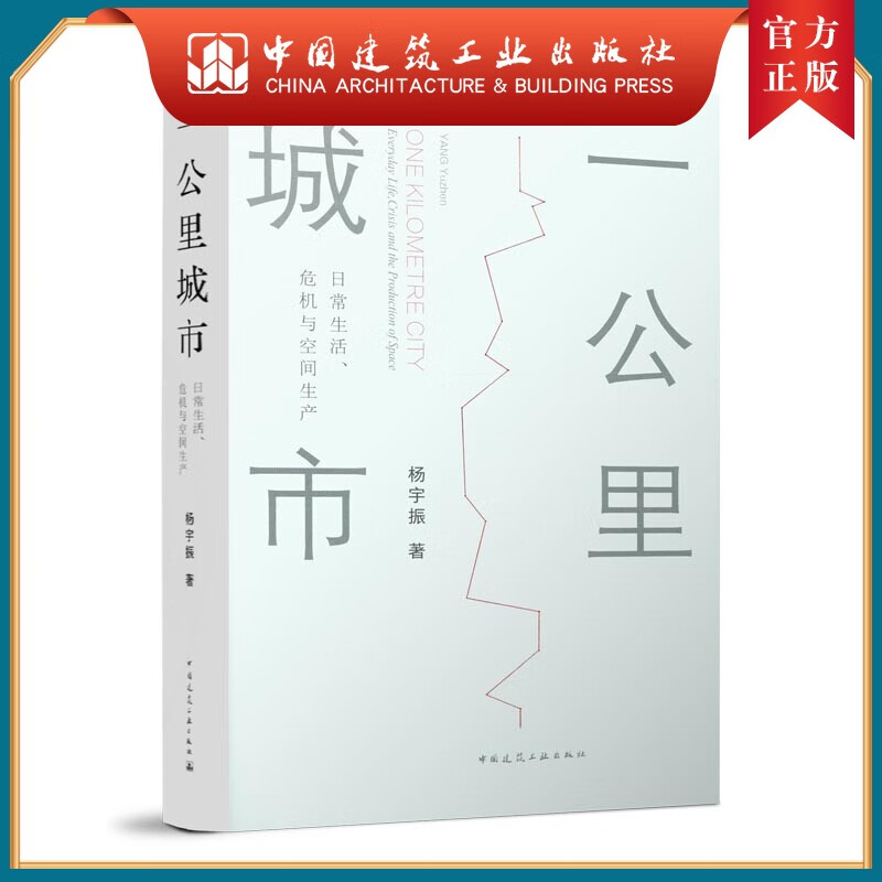 一公里城市：日常生活、危机与空间生产