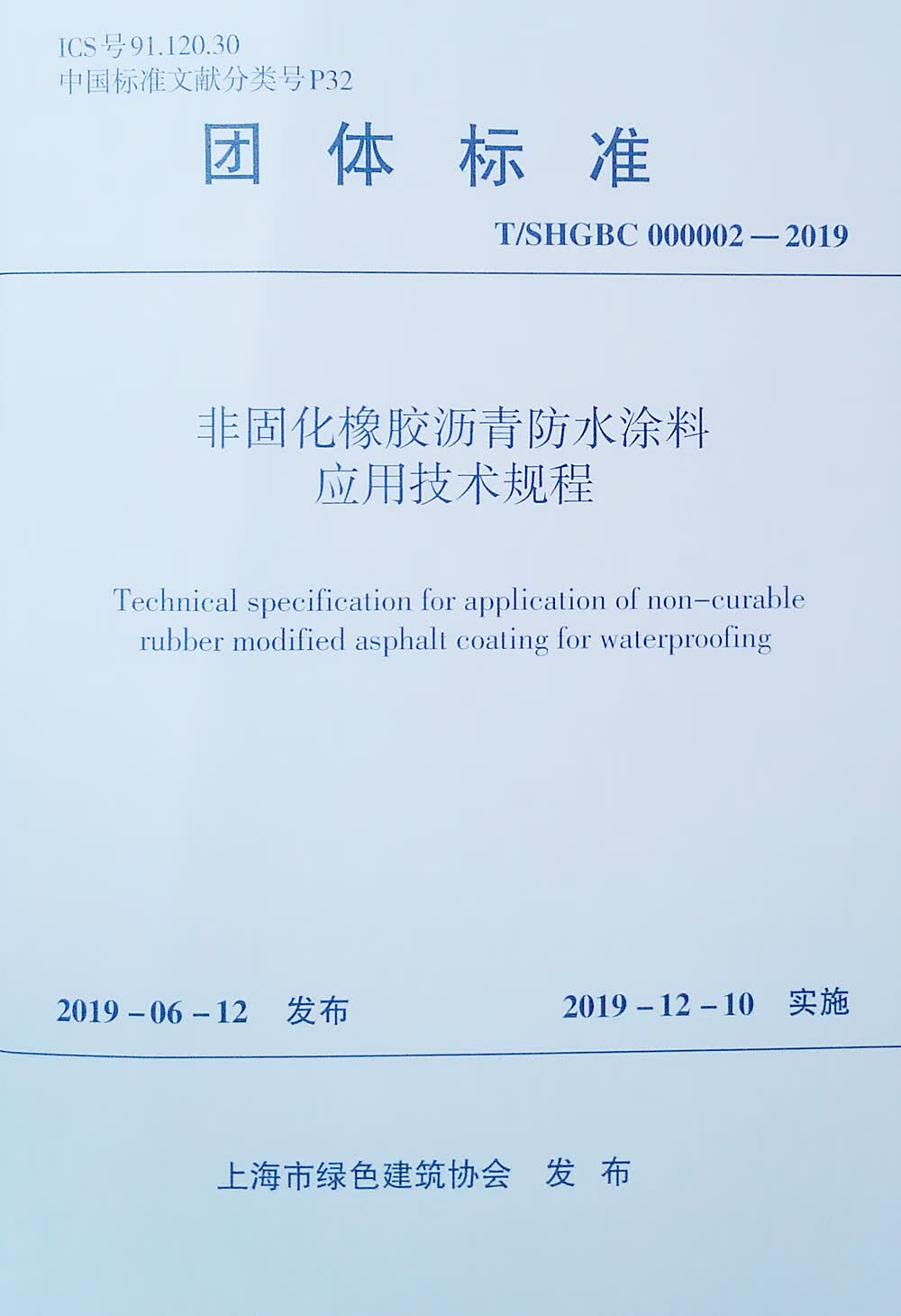 非固化橡胶沥青防水涂料应用技术规程 T/SHGBC 000002-2019