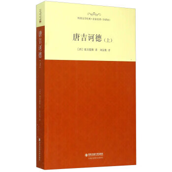 唐吉诃德（上册）