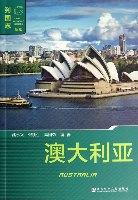 澳大利亚(新版)/列国志