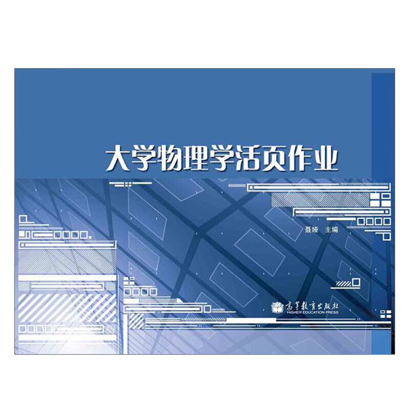 现货 大学物理学活页作业 聂娅 高等教育出版社 四川大学王磊大学物理