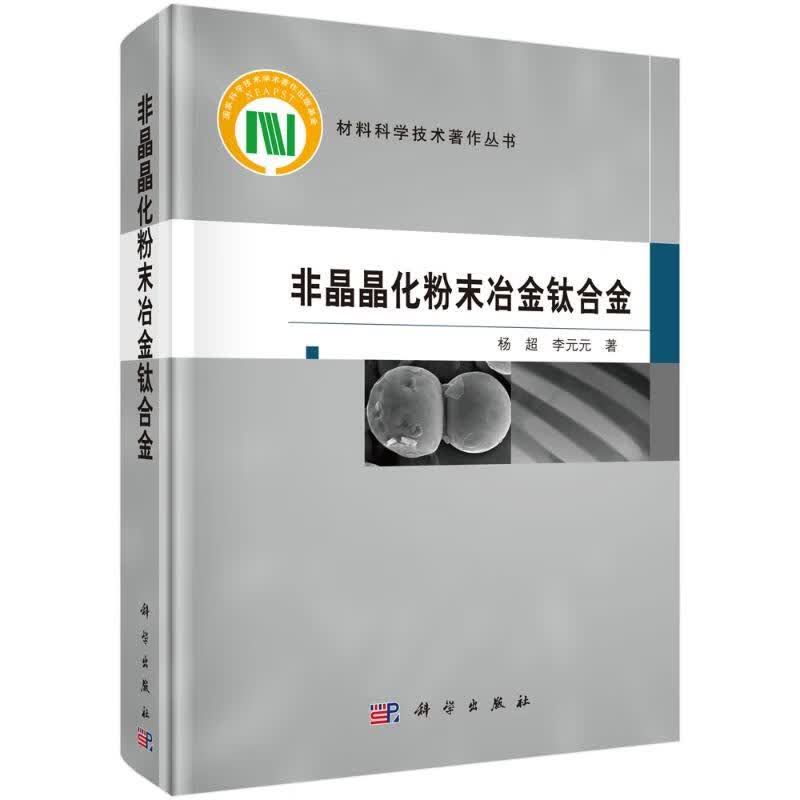 非晶晶化粉末冶金钛合金(精)/材料科学技术著作丛书