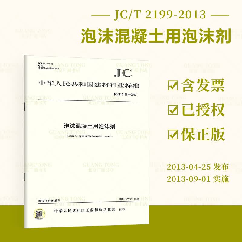JC/T 2199-2013 泡沫混凝土用泡沫剂 建材行业标准规范