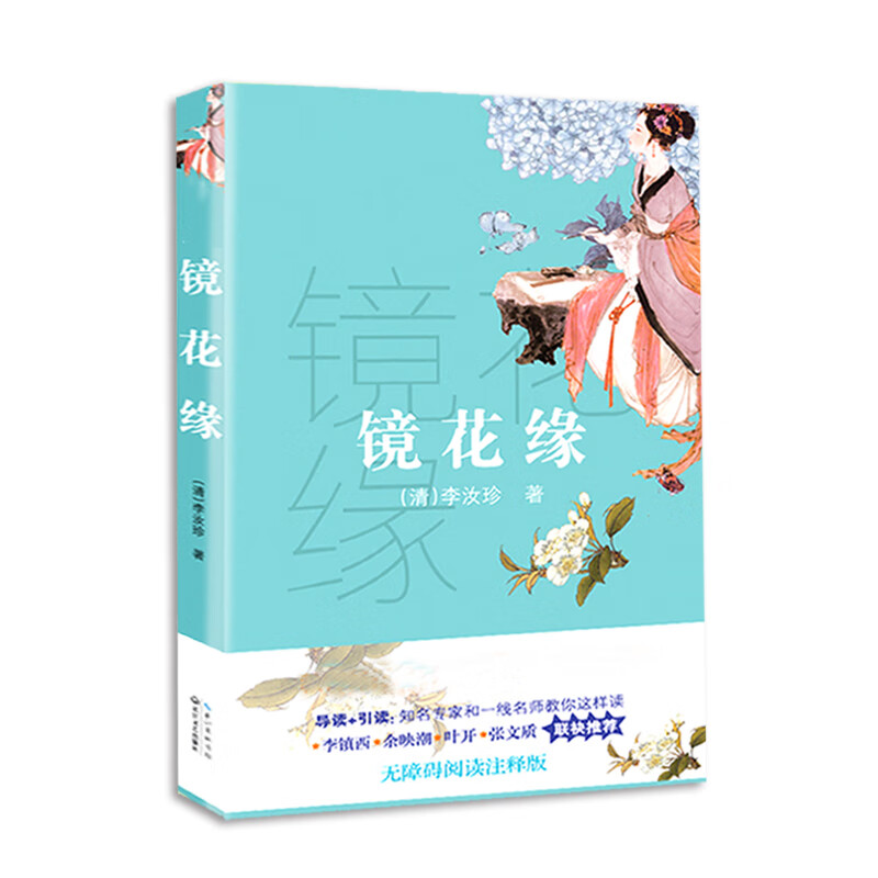 镜花缘（新编语文教材阅读书系）