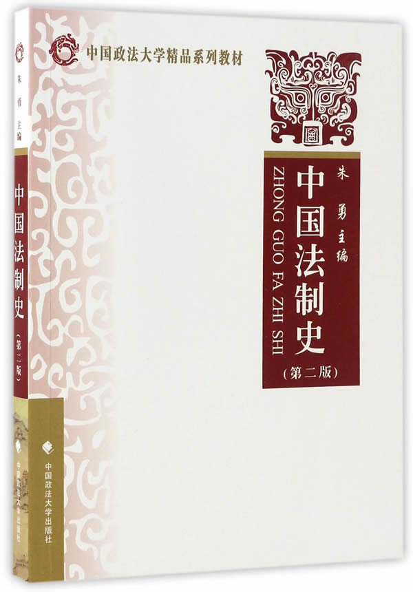 中国法制史 朱勇主编