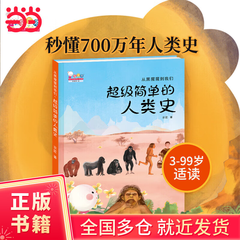 从黑猩猩到我们：超级简单的人类史百科绘本（歪歪兔童书馆出品）
