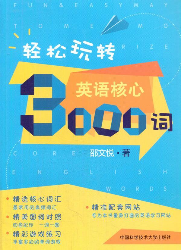 轻松玩转英语核心3000词 邵文悦 外语学习 9787312042553