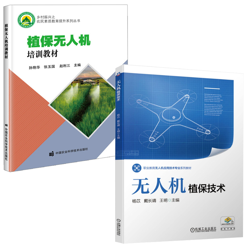【全2册】无人机植保技术植保无人机培训教材无人机应用技术专业系列教材无人机操作指南教程大疆无人机植保技术爱好者参考用书籍