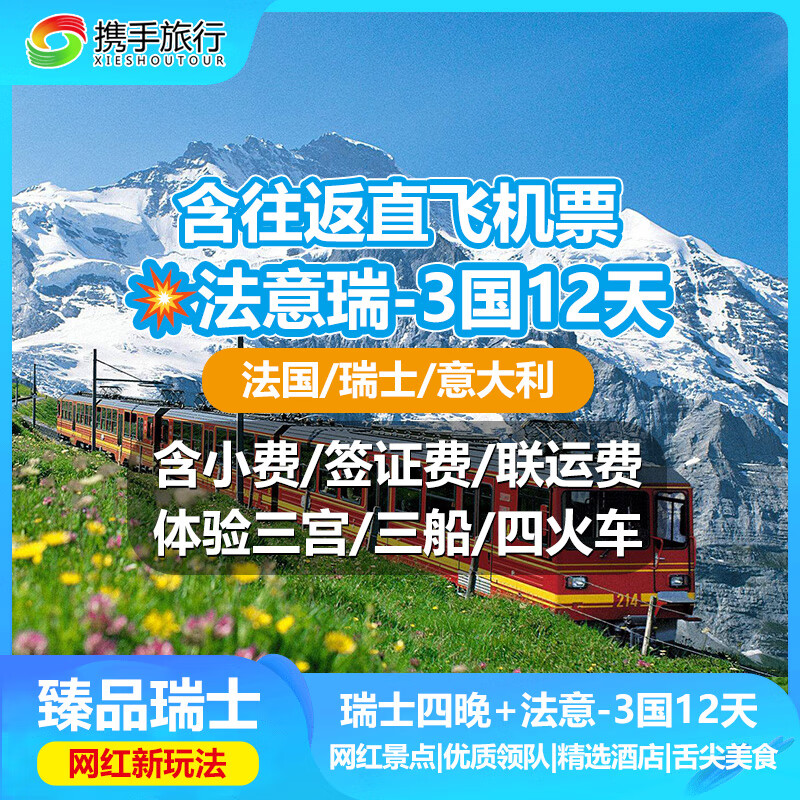 全国联运上海直飞|欧洲法意瑞3国12天10晚25人深度纯玩小包团-KD 10月03/10/17/24日31日
