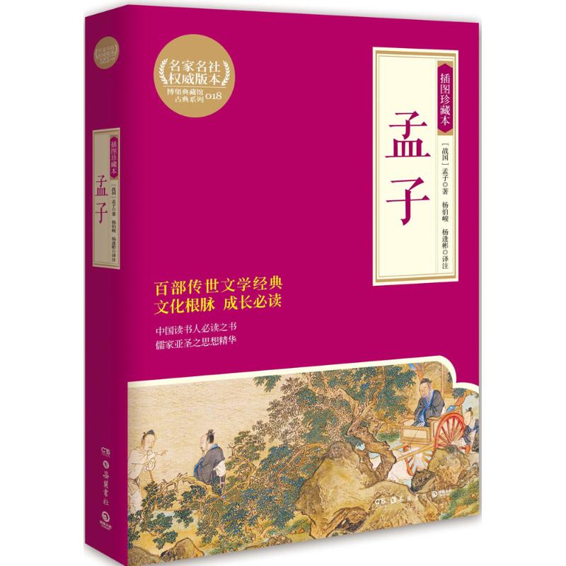 孟子(插图珍藏本)