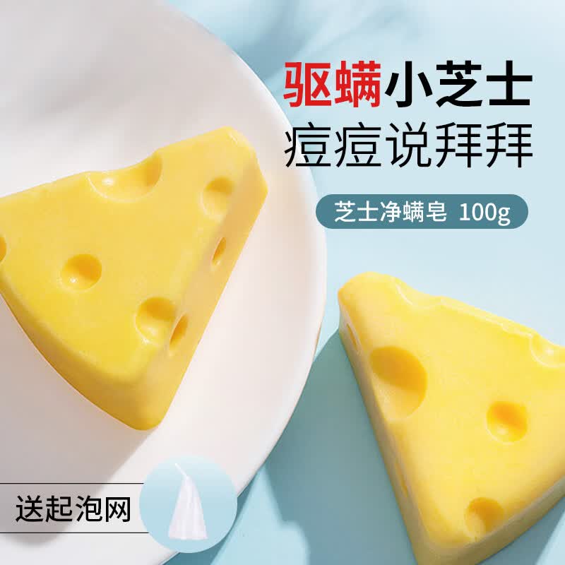 SKT 芝士皂除螨洁面男女手工洗脸皂全身清洁100g 芝士皂*1+起泡网