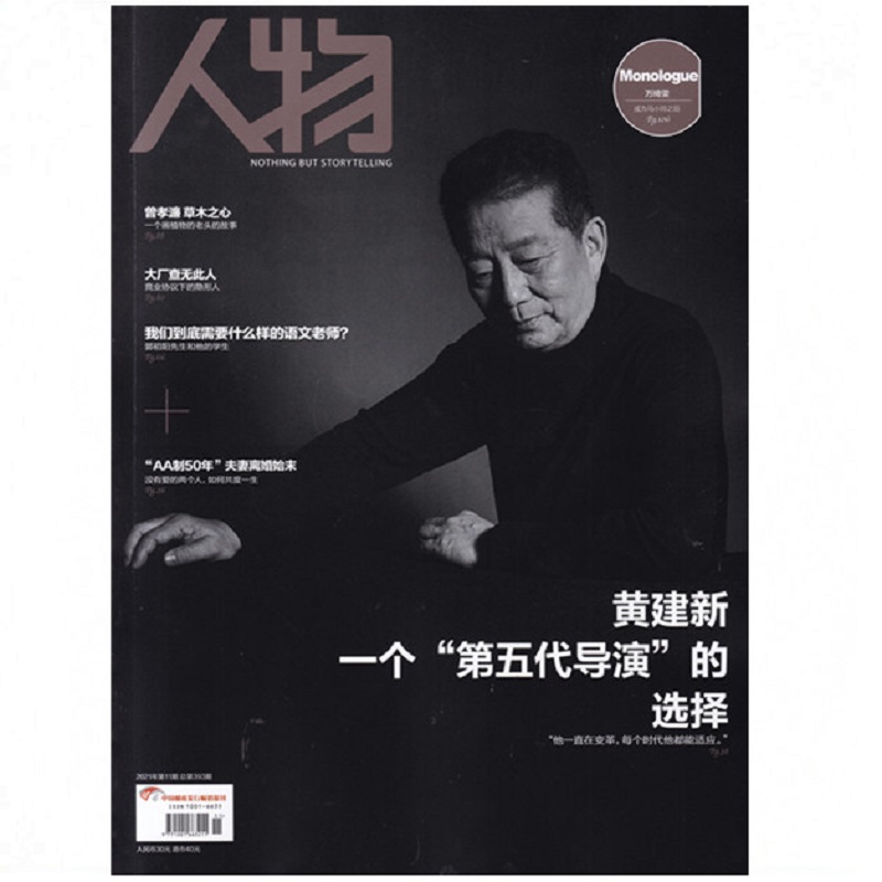 人物 人物(2021年第11期)(总第393期)