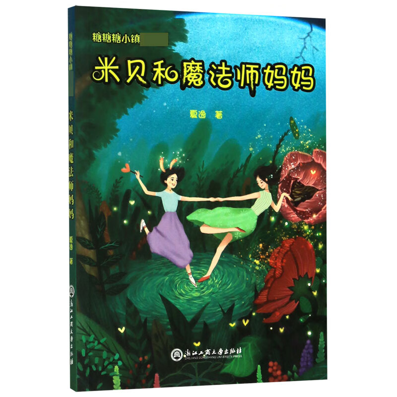 米贝和魔法师妈妈/糖糖糖小镇第一部