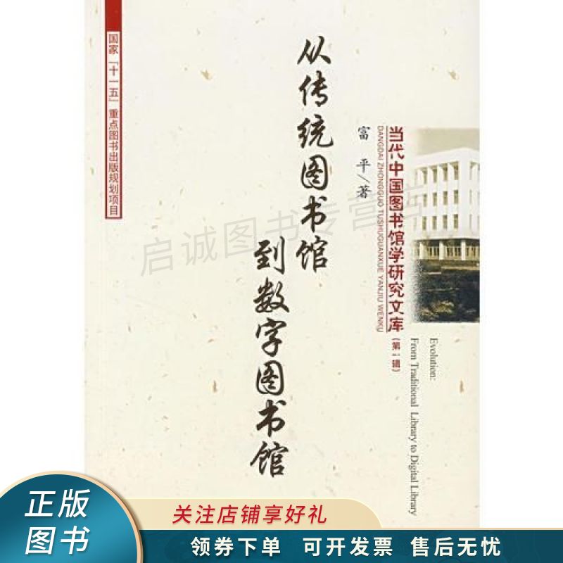 从传统图书馆到数字图书馆 富平