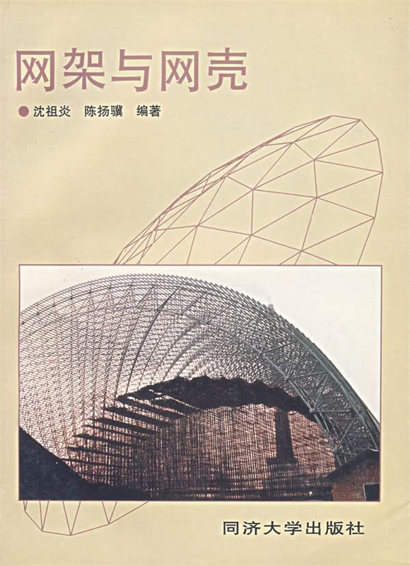 网架与网壳