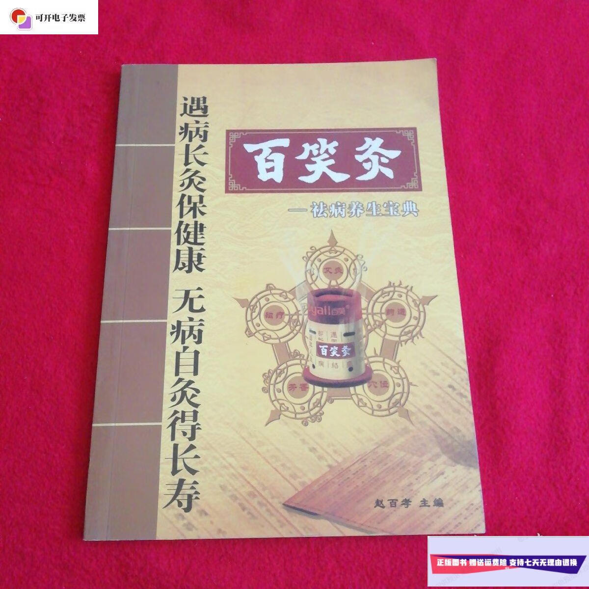 【二手9成新】百笑灸--------祛病养生宝典 /赵百孝 重庆百笑医疗设备