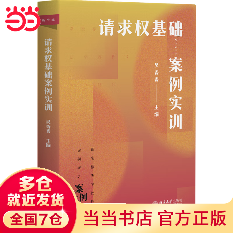 请求权基础案例实训 新坐标法学案例研习系