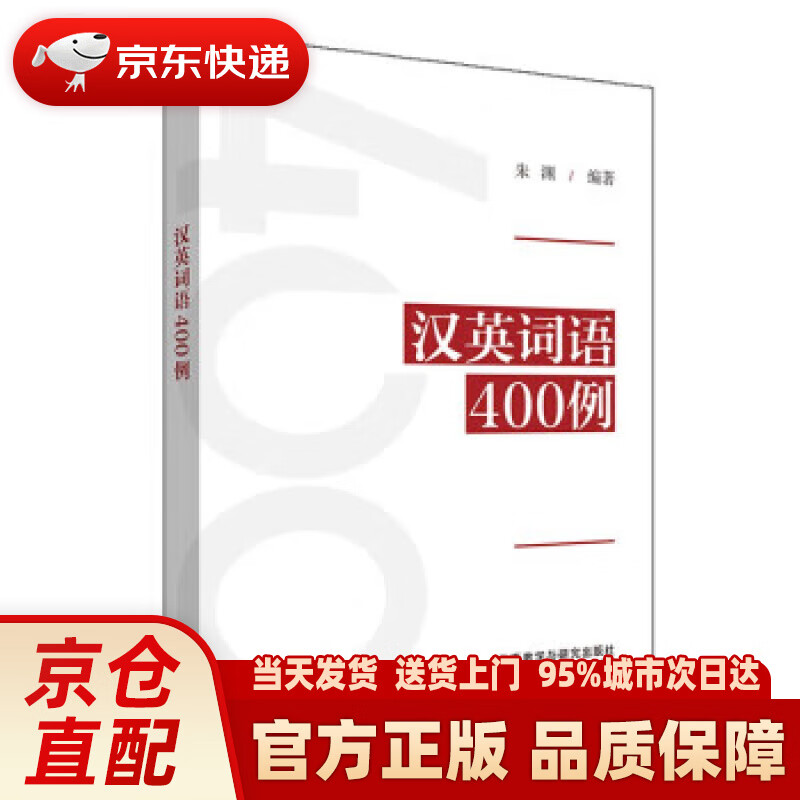 汉英词语400例 朱渊 著 外语教学与研究出版社 9787521331516