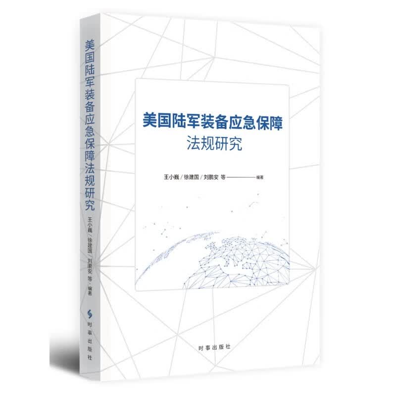 美国陆军装备应急保障法规研究