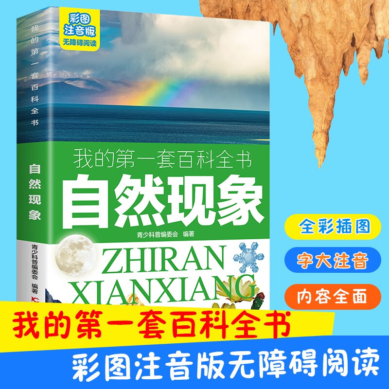 我的第一套百科全书：自然现象（16开四色平装 彩图注音版）详情图
