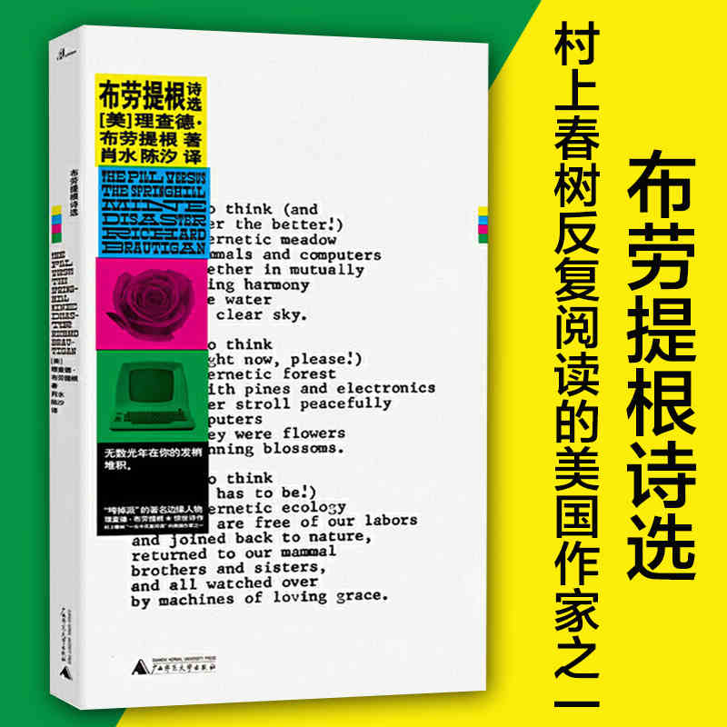 布劳提根诗选 垮掉派边缘人物 村上春树一生中反复阅读的美国作家之一