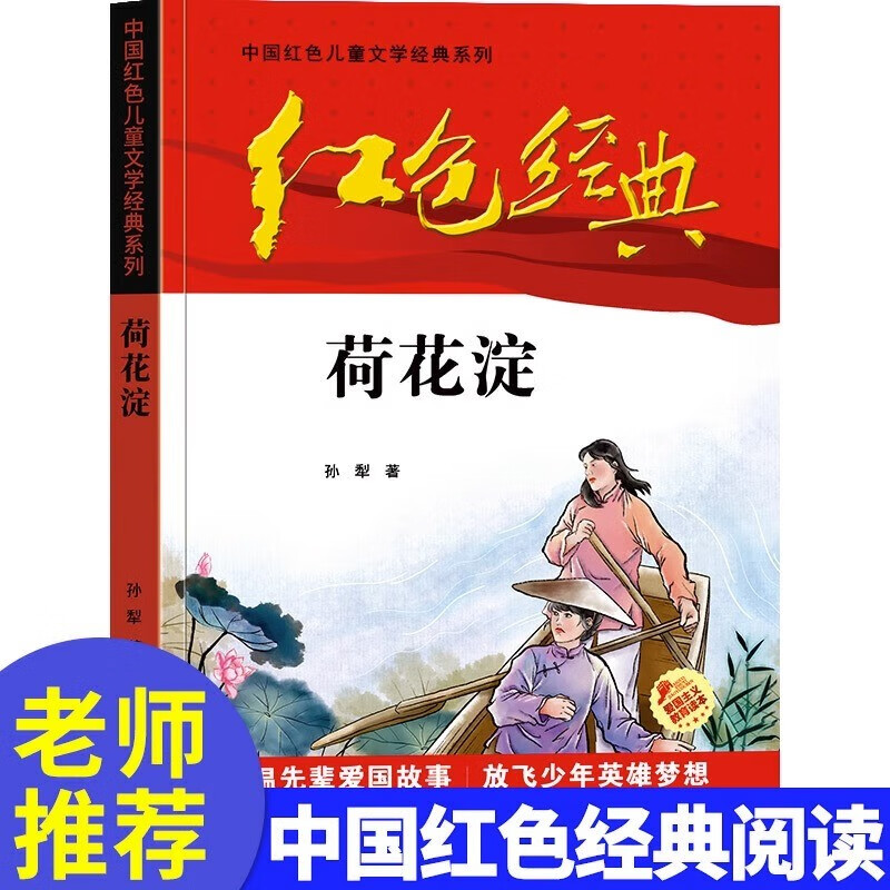 红色经典—荷花淀 中国红色儿童文学经典系列 小学生四五六年级