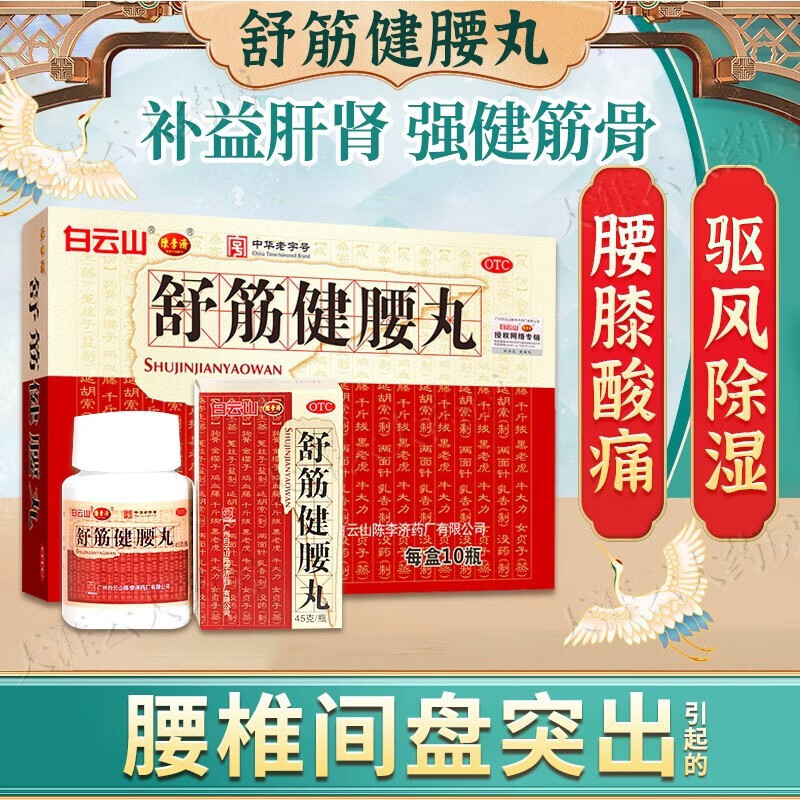 陈李济白云山舒筋健腰丸正品官方药房成人腰间盘突出腰肌劳损驱风除湿