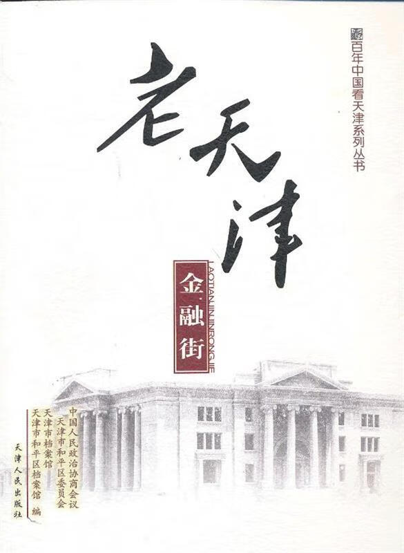 老天津 金融街