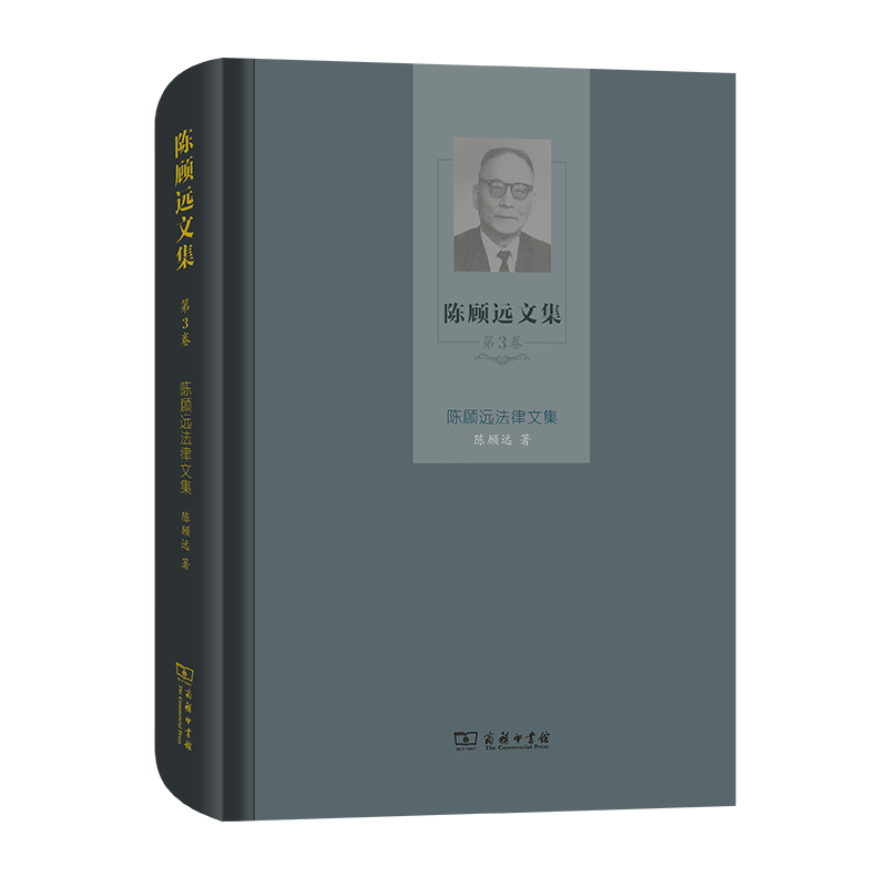 陈顾远文集(第3卷)：陈顾远法律文集（精）