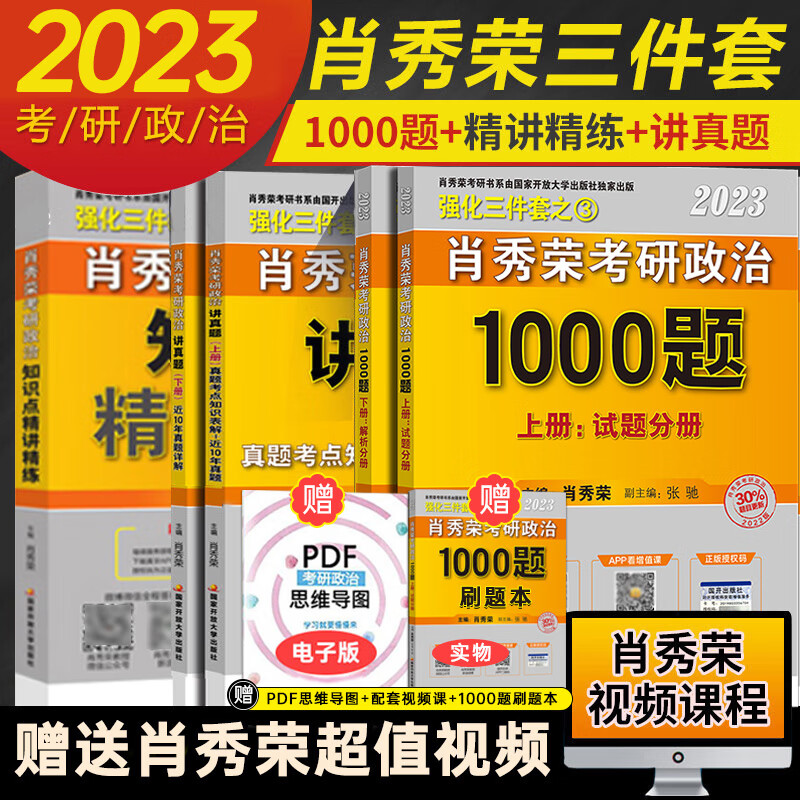 肖秀荣2023考研政治三件套 肖秀荣1000题+知识点精讲精练+命题人讲真题 肖秀荣2023考研 考研政治肖秀荣