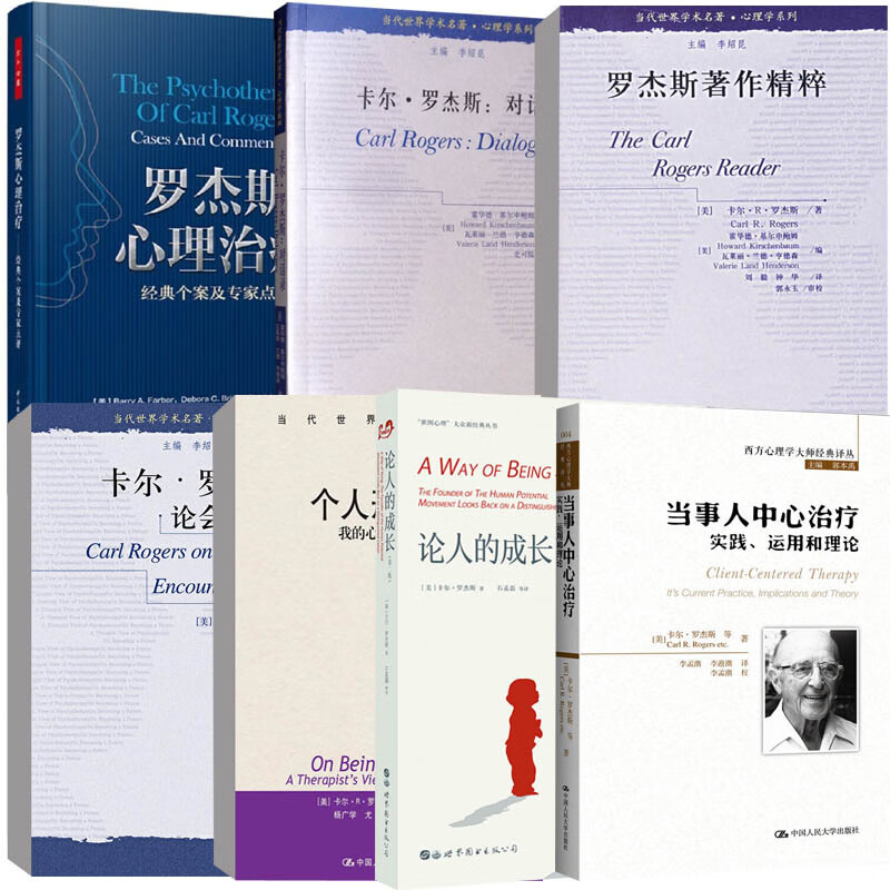 7册卡尔罗杰斯系列书籍个人形成论我的心理治疗观论人的成长心理治疗经典个案及点评论会心团体当事人中心治疗对话录著作精粹
