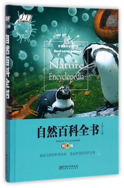 自然百科全书(精装版)(精)