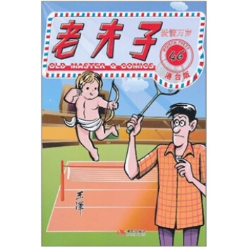 老夫子46:爱情万岁 王泽 著【正版书】