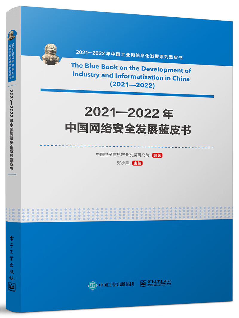 2021—2022年中国网络安全发展蓝皮书