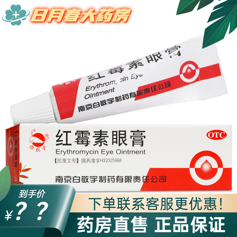 【京选好货】白敬宇 红霉素眼膏 2g 沙眼睑缘炎眼外部感染眼药膏 1盒