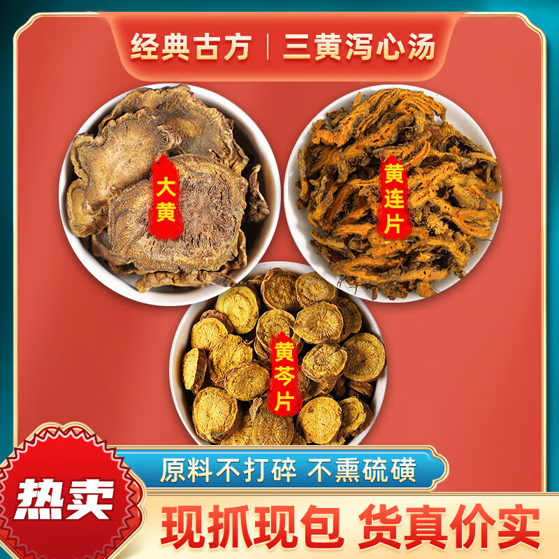 三黄泻心汤三黄泻心汤大黄黄连黄芩燥湿胸痞烦热口舌疮不含甘草颗粒抓