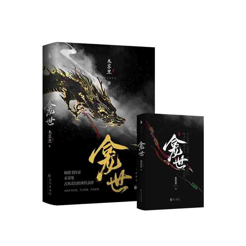 龛世（印签版）  木苏里 著，白马时光 出品  长江出版社  新华书店正版图书