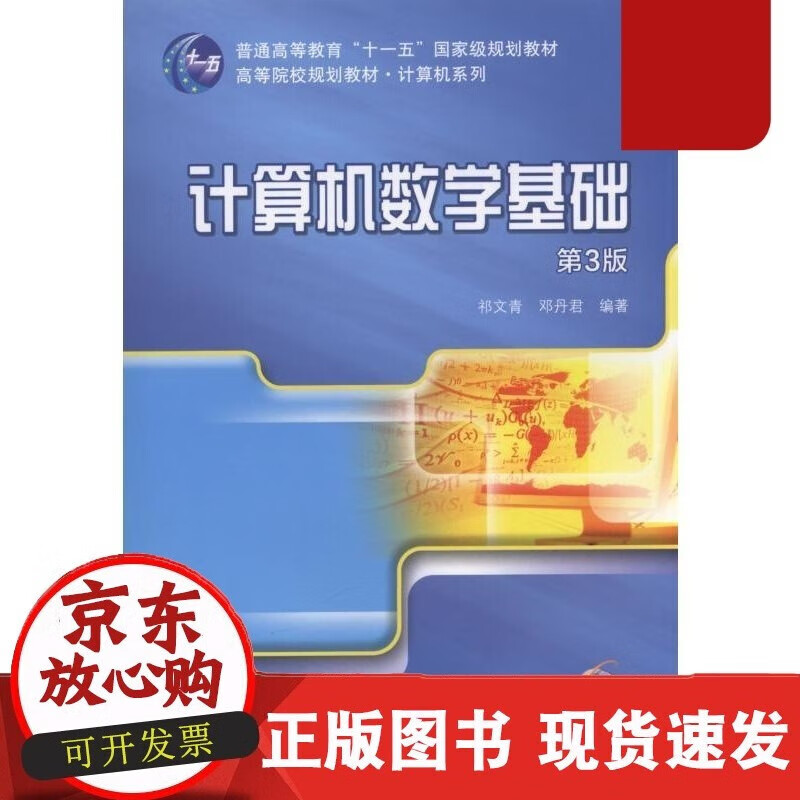 计算机数学基础 第3版