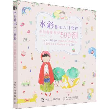 水彩基础入门教程(手绘临摹素材500例)艺术/工艺美术编者:爱林博悦