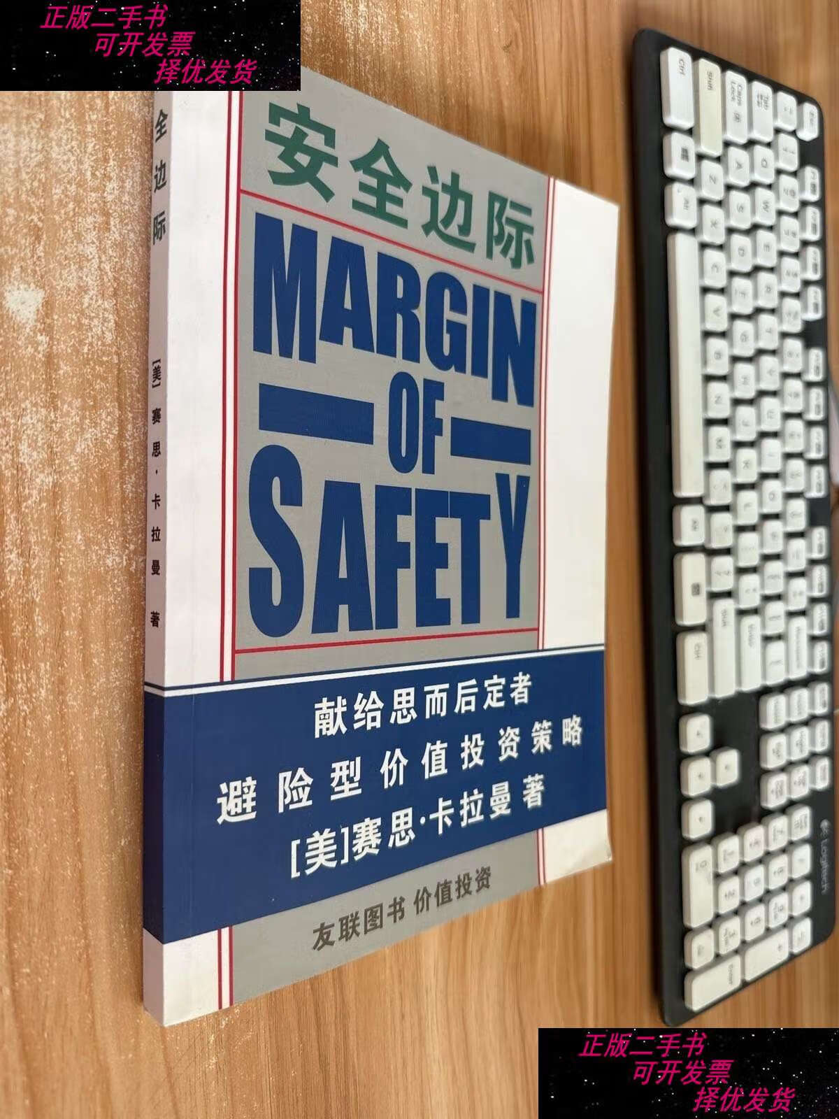 【二手书9成新】安全边际 /(美〉赛思,卡拉曼薯 (美〉赛思,卡拉曼薯