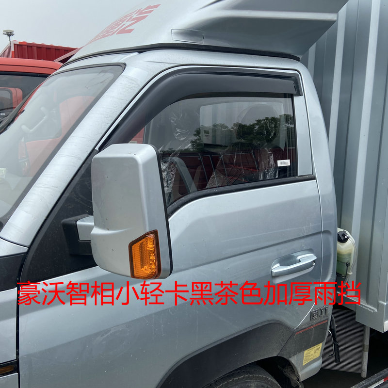 优捷咖中国重汽豪沃智相小轻卡车晴雨挡智相小货车晴雨挡车窗雨眉