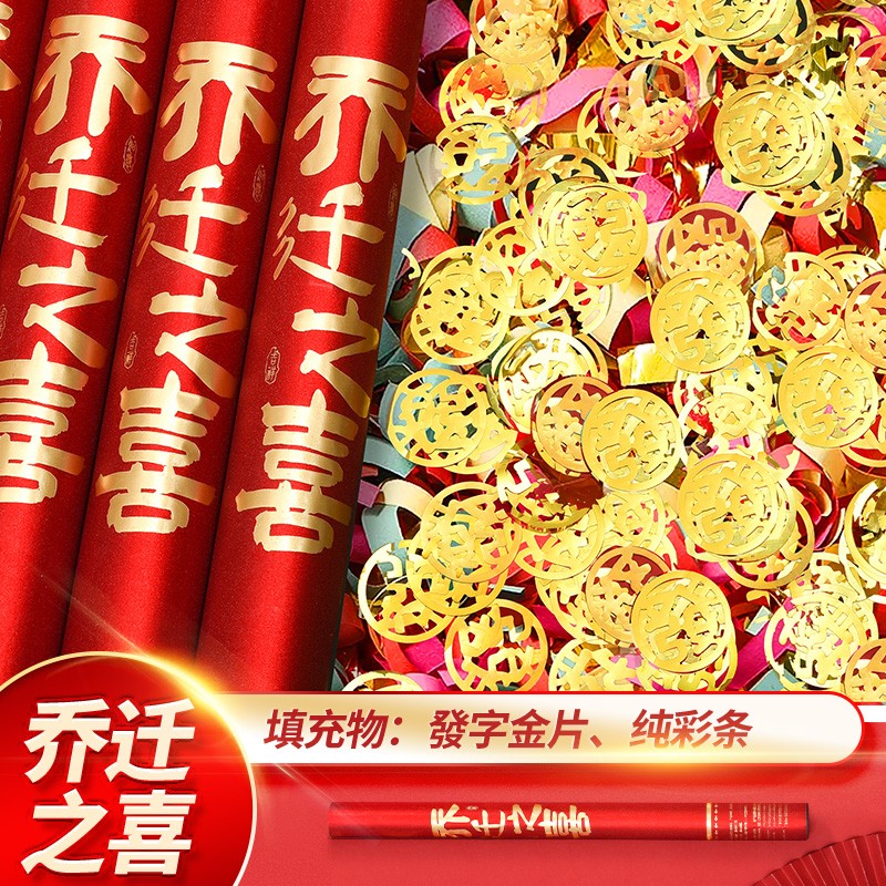 伊梦乔迁之喜装饰新居搬家必备入宅仪式礼物全套手持礼炮礼花筒布置品 秦皇岛 海南省停发乔迁礼炮款1-60cm-1个装
