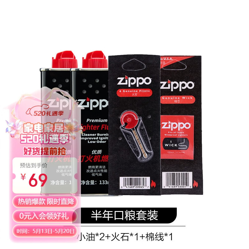 ZIPPO之宝配件耗材 半年口粮 打火机油 小油*2+火石*1+棉线*1